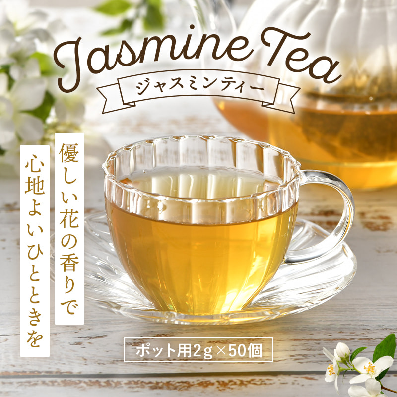 ジャスミンティー(ポット用2g×50個)優しい花の香りで心地よいひとときを