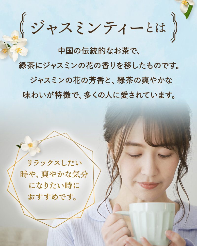 ジャスミンティーは、中国の伝統的なお茶で緑茶にジャスミンの花の香りを移したものです。リラックスしたい時や、爽やかな気分になりたい時におすすめ