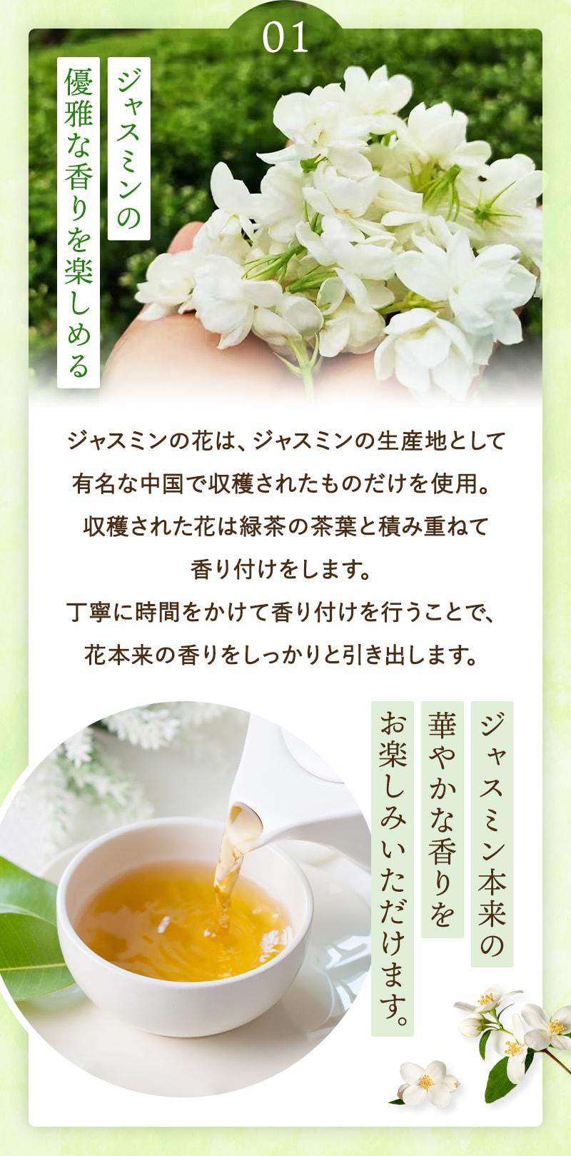 ポイント01:ジャスミンの優雅な香りを楽しめる
