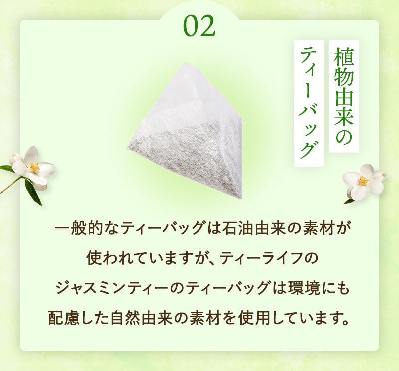 ポイント02:植物由来のティーバッグ