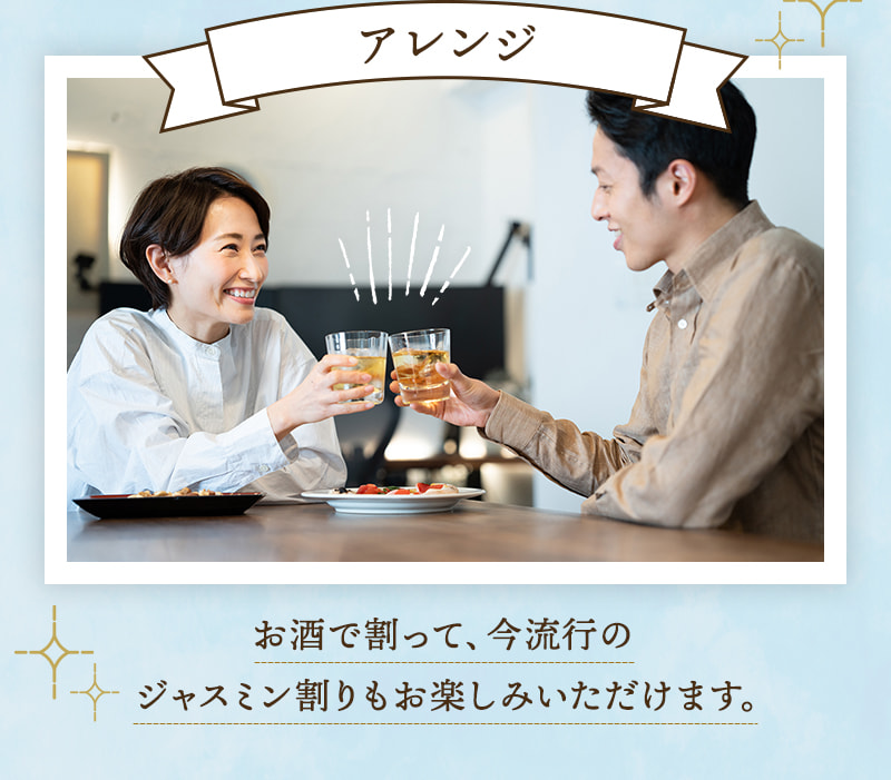 お酒で割って、今流行のジャスミン割りもアレンジでお楽しみいただけます。