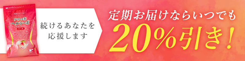 プーアール茶ヘルシーボピーチはいつでも定期20%引き