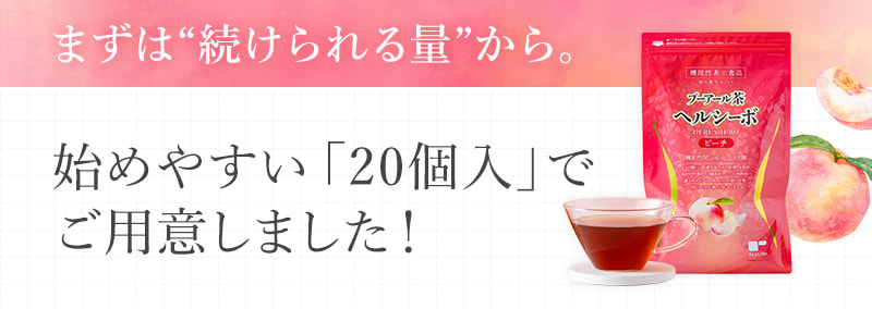 まずは“続けられる量”から。始めやすい「20個入」でご用意しました！