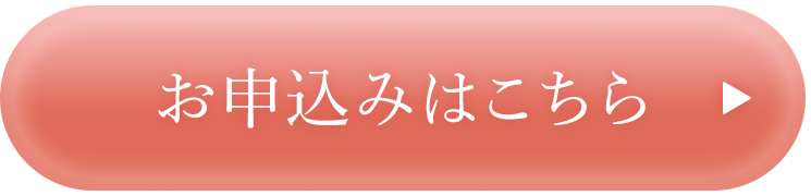 お申込みはこちら