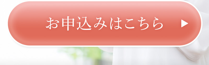 お申込みはこちら