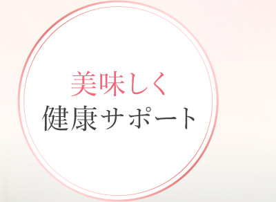 美味しく健康サポート