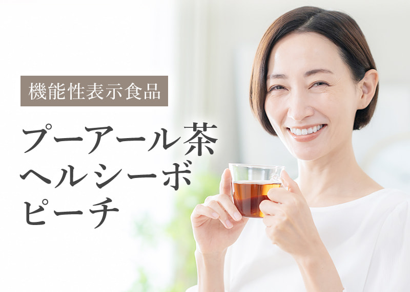 機能性表示食品プーアール茶ヘルシーボ ピーチ