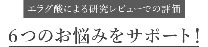 エラグ酸による研究レビューでの評価 6つのお悩みをサポート!