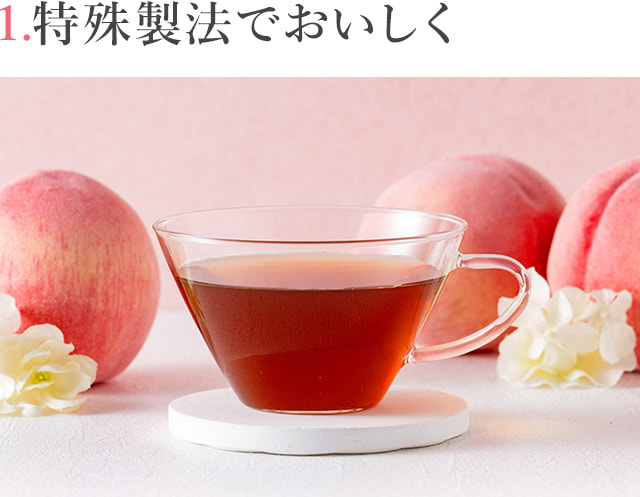 1.特殊製法でおいしく　プーアール茶ヘルシーボ ピーチ