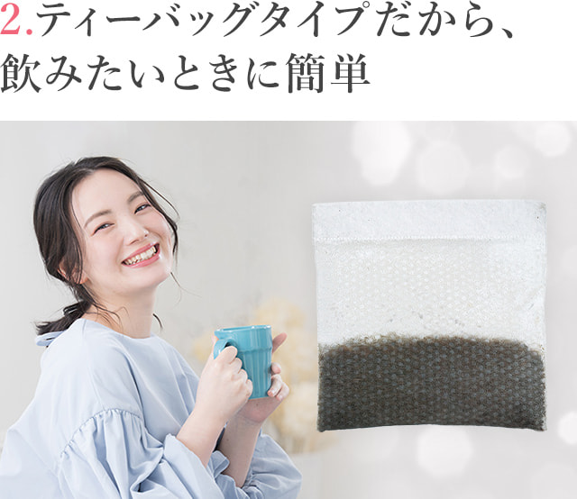 2.ティーバッグタイプだから、飲みたいときに簡単