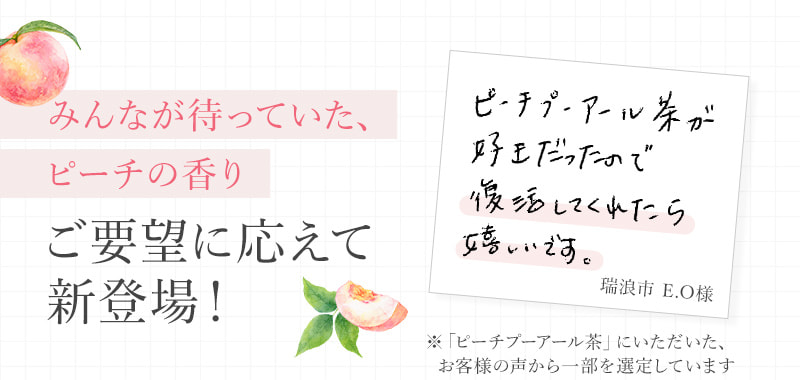 みんなが待っていた、ピーチの香り ご要望に応えて新登場！