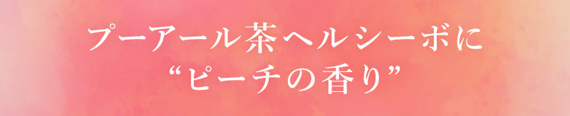 プーアール茶ヘルシーボにピーチの香り