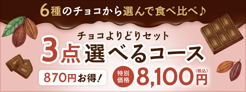 6種から選べる!チョコよりどりセット3点選べるコース