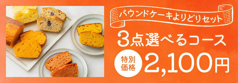 しっとりふんわり♪パウンドケーキよりどりセット 3点コース