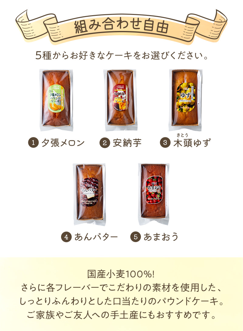 国産小麦100%のパウンドケーキ♪組み合わせ自由！5種からお好きなケーキをお選びください
