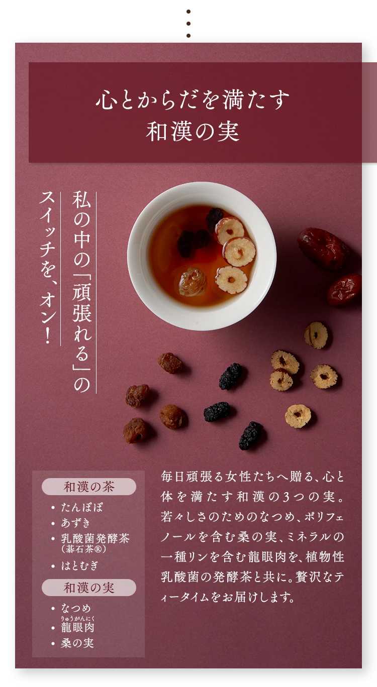 心とからだを満たす和漢の実