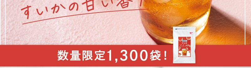 数量限定1,300袋