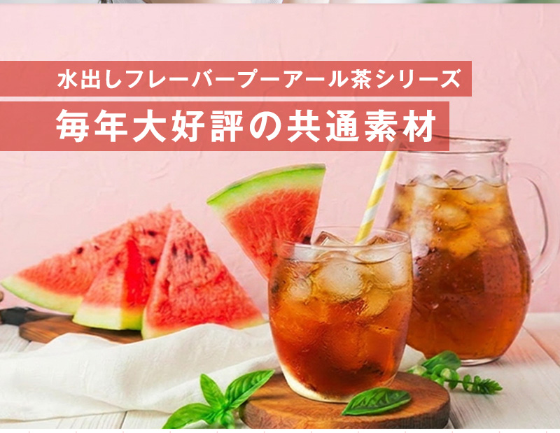 水出しフレーバーぷプーアール茶シリーズ大好評の共通素材