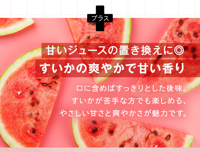 すいかの爽やかで甘い香り