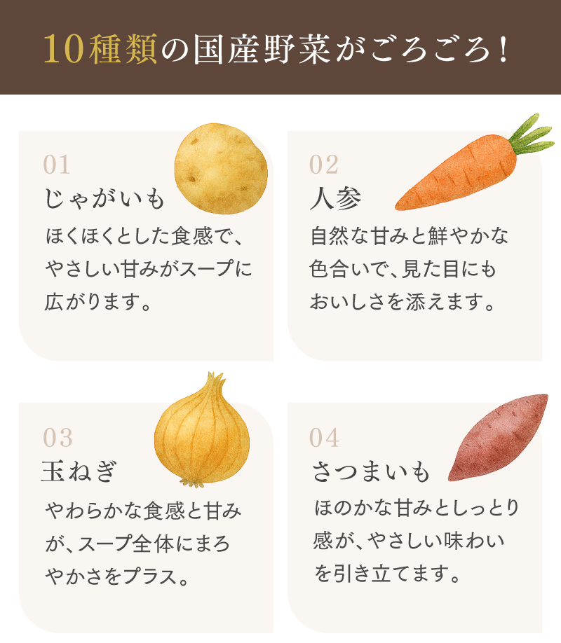 10種類の国産野菜がごろごろ！（じゃがいも、人参、玉ねぎ、さつまいも）