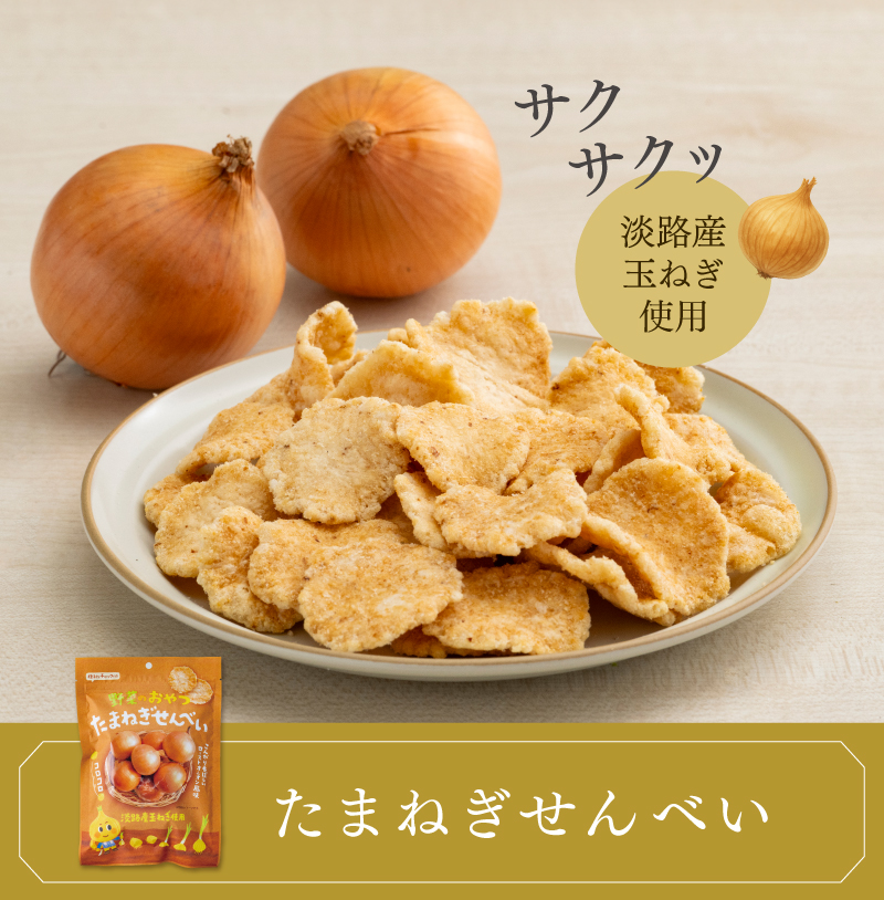 たまねぎせんべい4袋セット