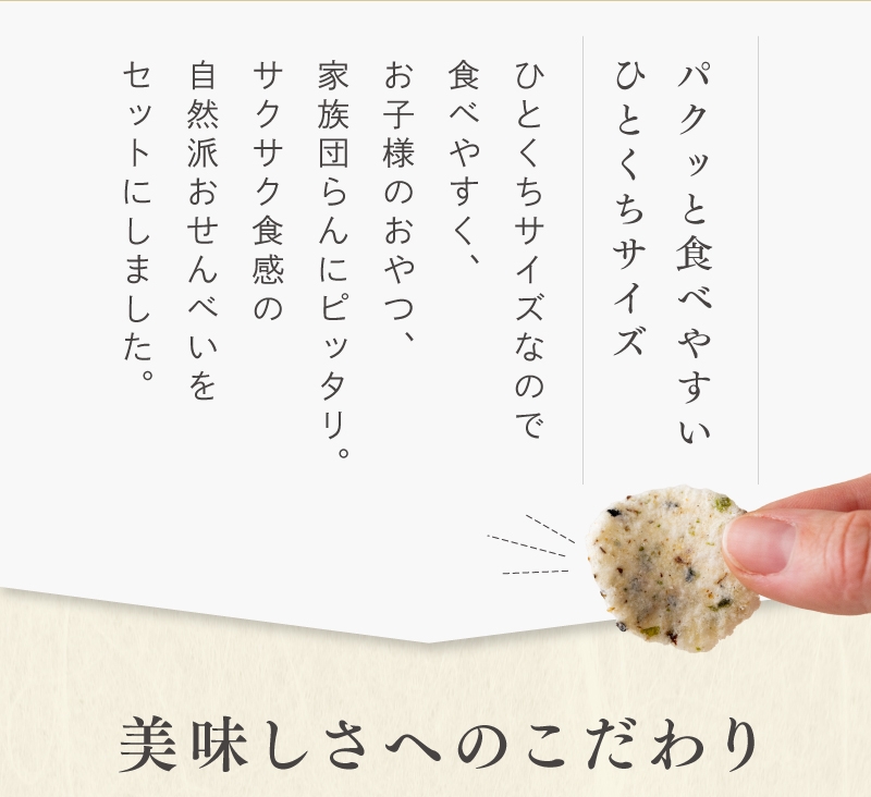 パクッと食べやすいひとくちサイズ！お子様のおやつや家族団らんに、自然派おせんべいをセットで