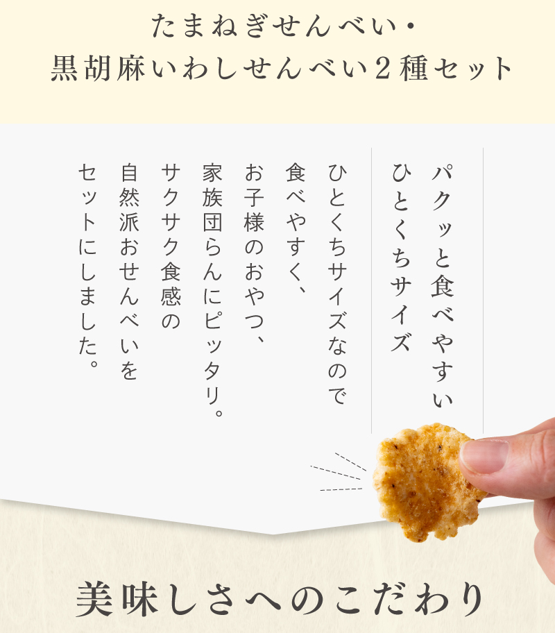 パクッと食べやすいひとくちサイズ！お子様のおやつや家族団らんに、自然派おせんべいをセットで