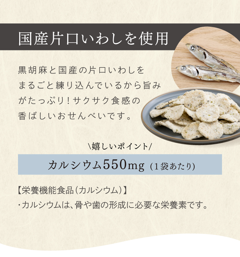 美味しさへのこだわり：黒胡麻と国産片口いわしをまるごと練りこんで旨みがたっぷり！