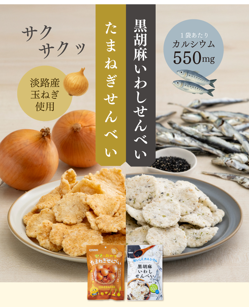 たまねぎせんべい・黒胡麻いわしせんべい