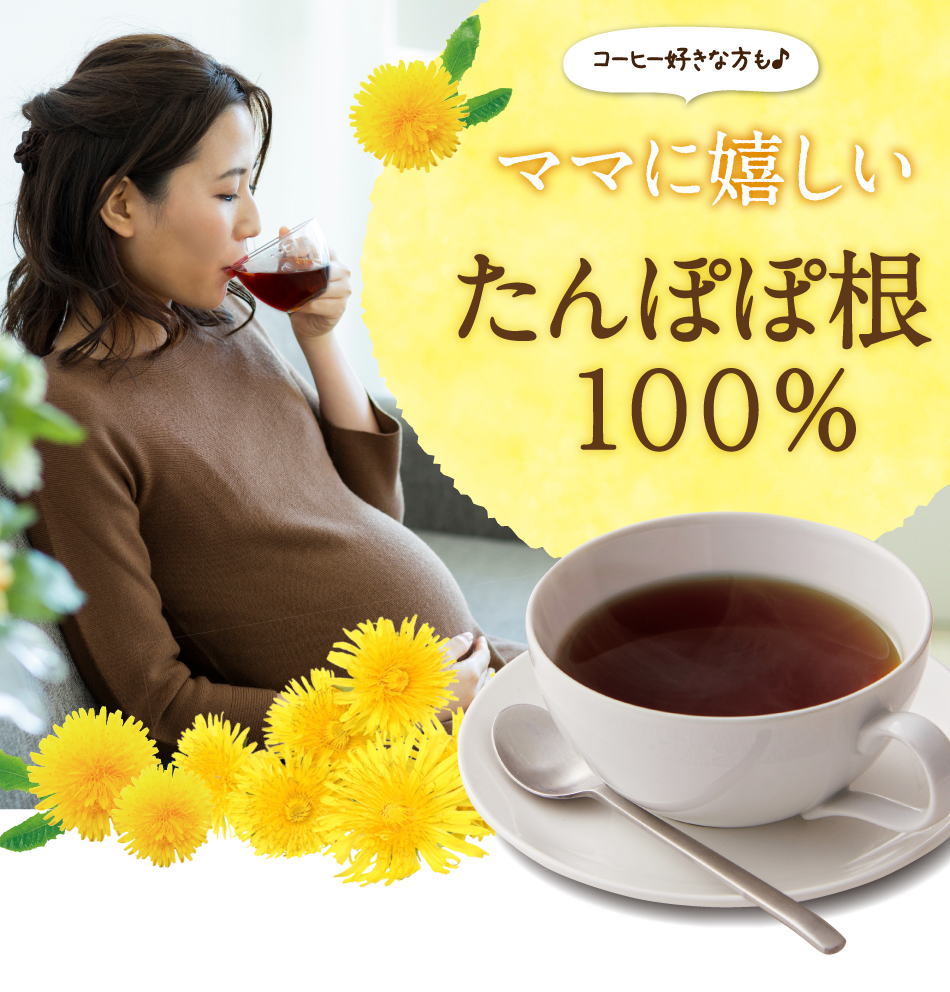 コーヒー好きな方も♪ ママに嬉しい たんぽぽ根100%