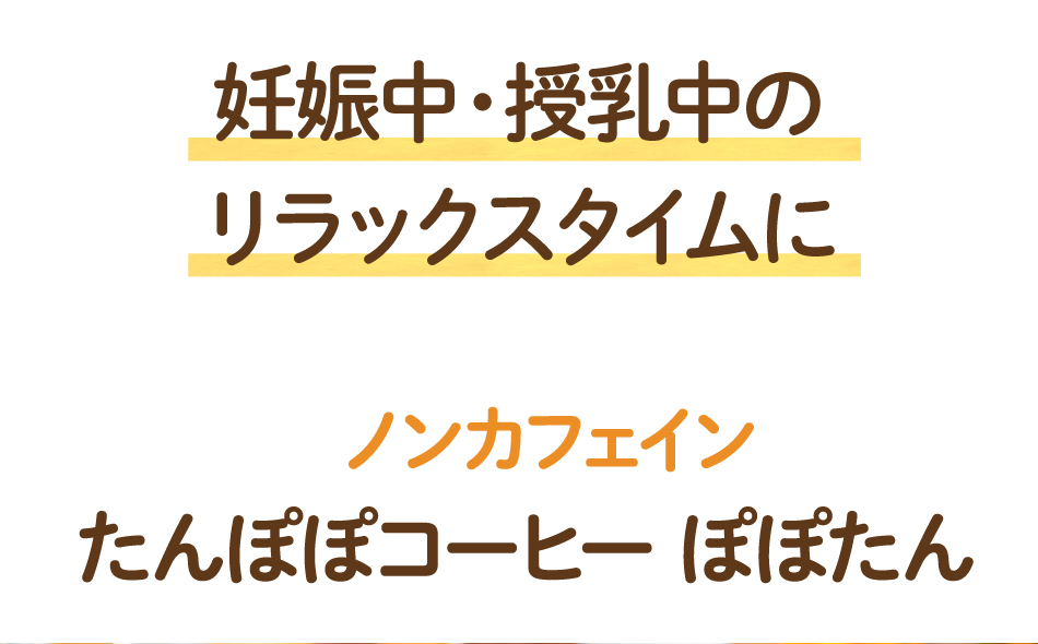 妊娠中・授乳中のリラックスタイムに ノンカフェイン たんぽぽコーヒー ぽぽたん
