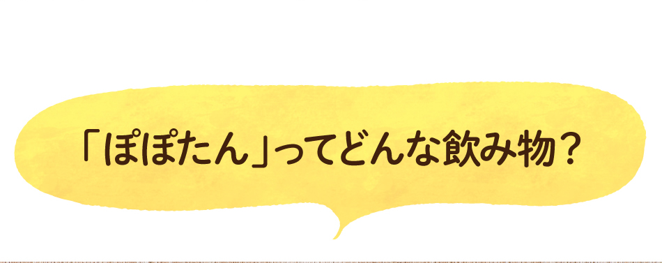 「ぽぽたん」ってどんな飲み物?