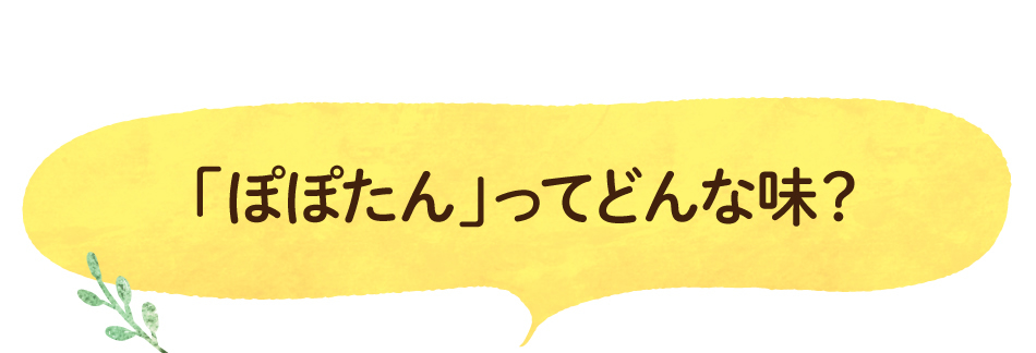 「ぽぽたん」ってどんな味?