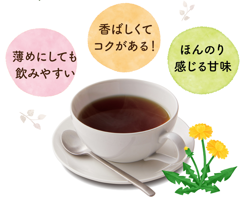 香ばしくてコクがある！・ほんのり感じる甘味・薄めにしても飲みやすい