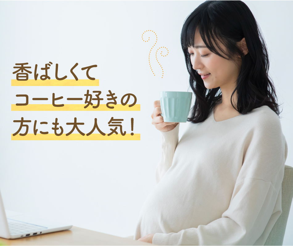 香ばしくてコーヒー好きの方にも大人気!