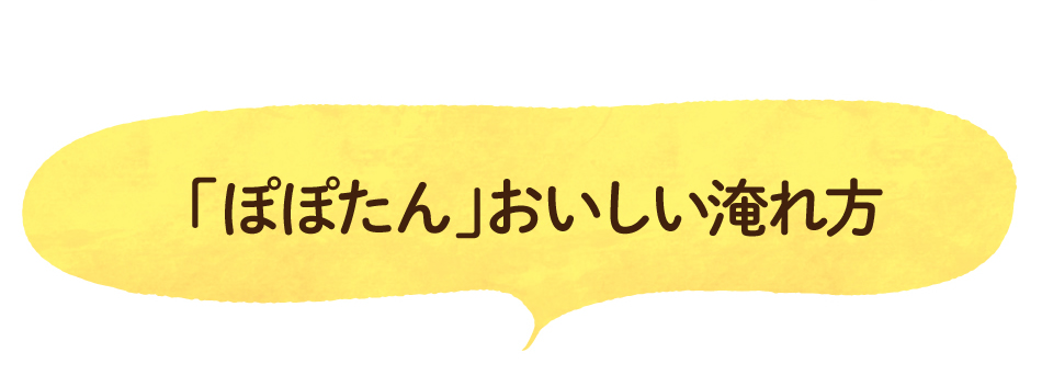 「ぽぽたん」おいしい淹れ方