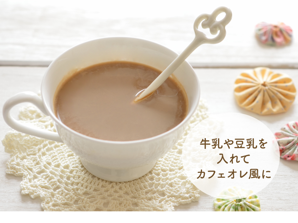 アレンジもおすすめです！　たんぽぽコーヒーそのものの味を楽しみたい方はブラックで牛乳や豆乳を入れてカフェオレ風にアイスでもおいしくお召し上がりいただけます。