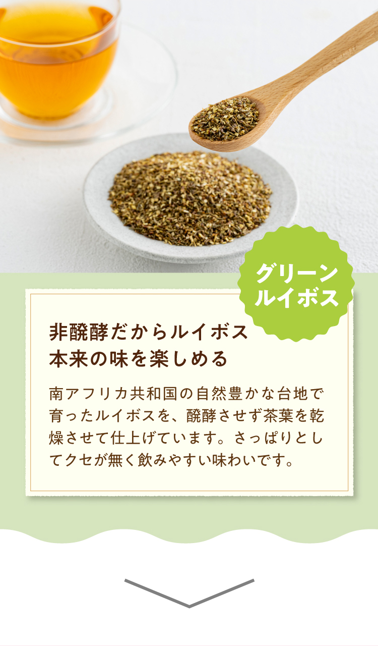 非醗酵のグリーンルイボスだから、ルイボス本体の味を楽しめる