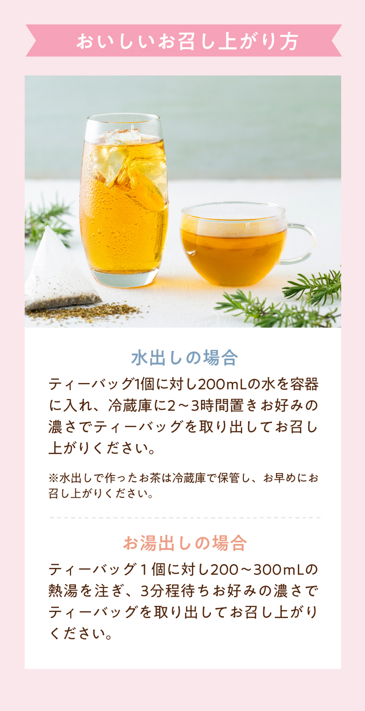 おいしいお召し上がり方（水出し/お湯出し）