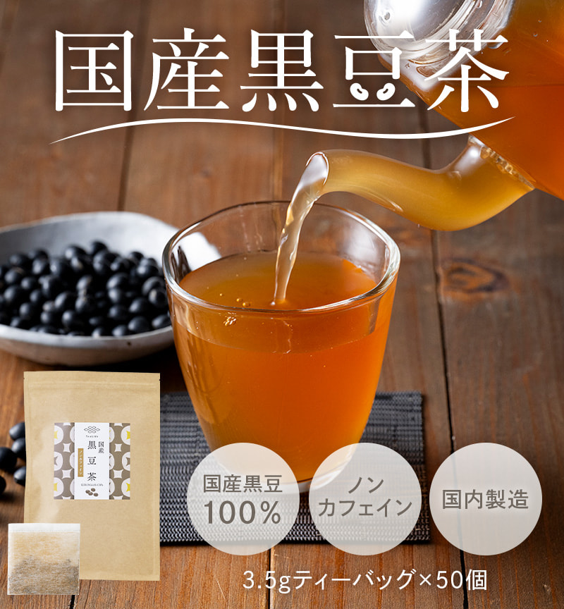 国産黒豆茶