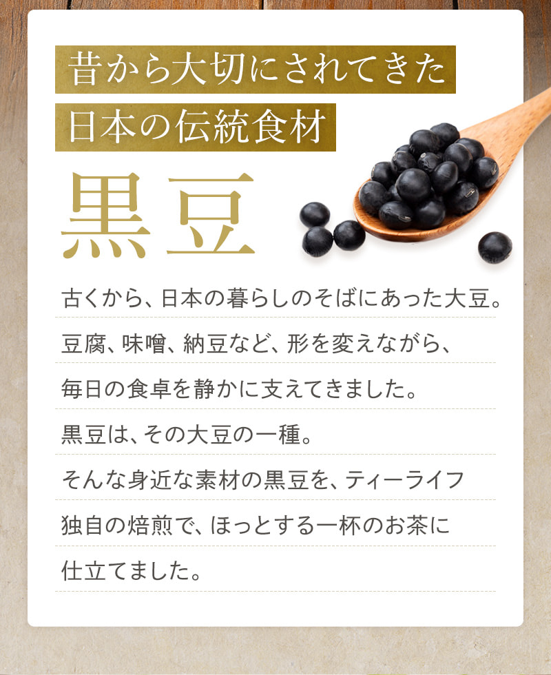 昔から大切にされてきた、日本の伝統食材である黒豆