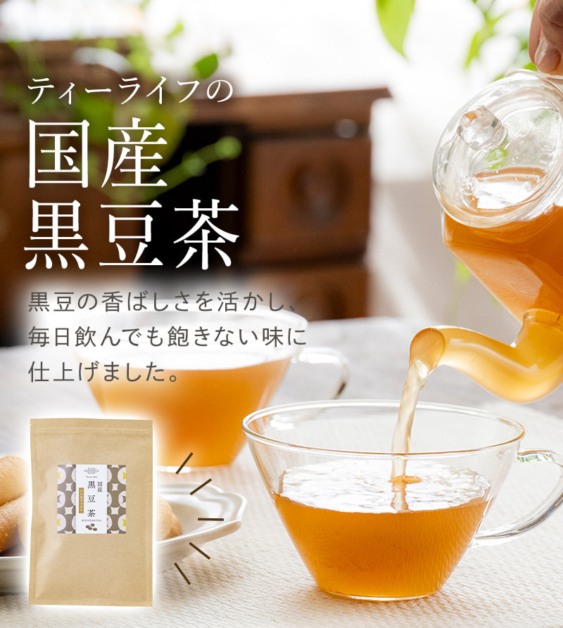 ティーライフの国産黒豆茶