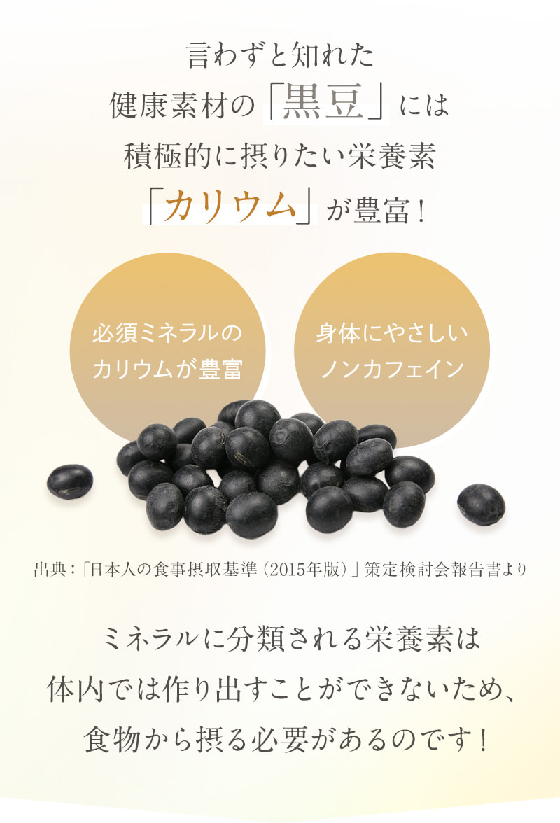 黒豆には積極的に摂りたい栄養素である「カリウム」が豊富！