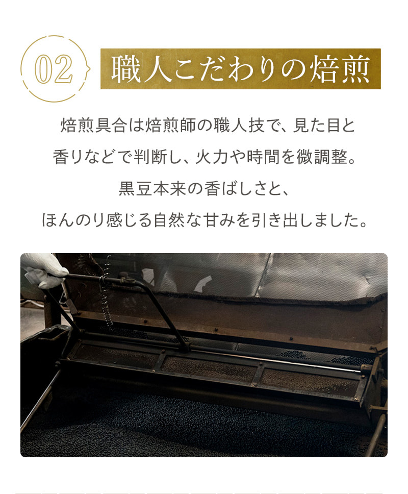 02 職人こだわりの焙煎