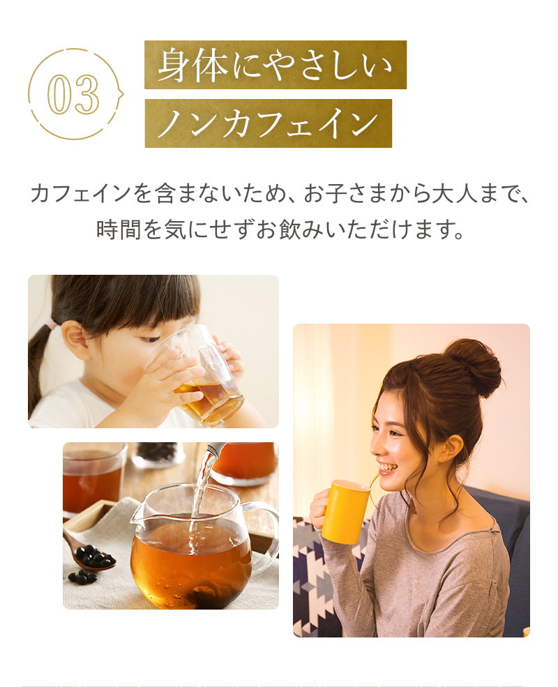 03 身体にやさしいノンカフェイン