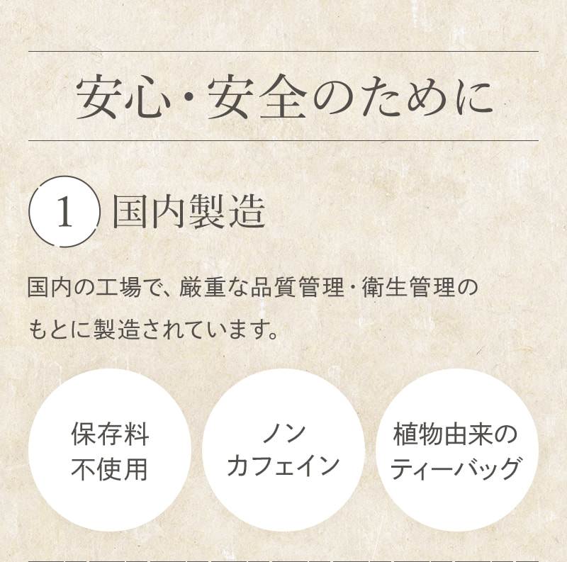 【安心安全のために】　①国内製造