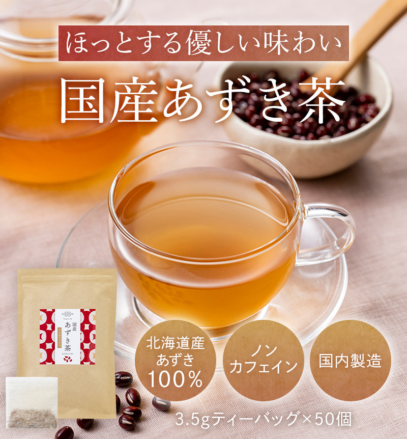 国産あずき茶