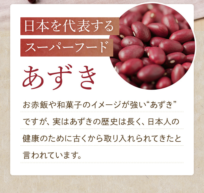 日本を代表するスーパーフードであるあずき