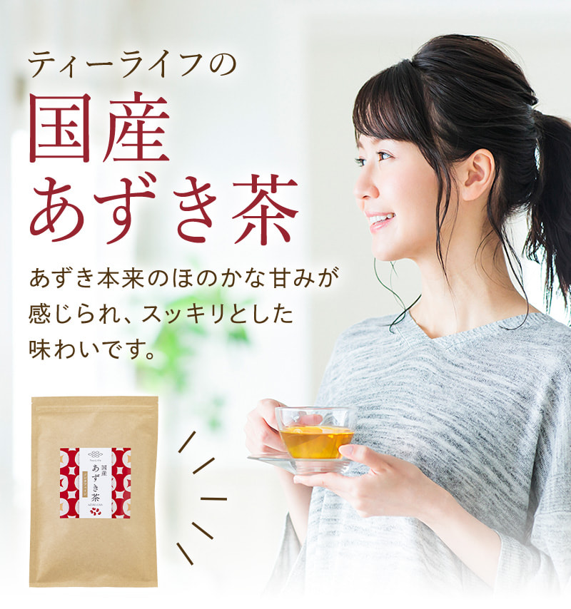 ティーライフの国産あずき茶