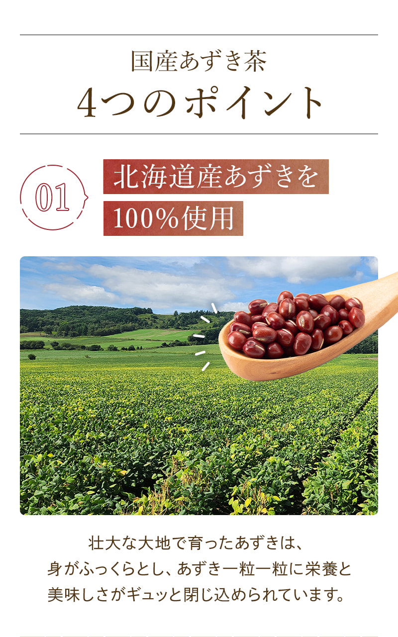 01 北海道産あずきを100%使用